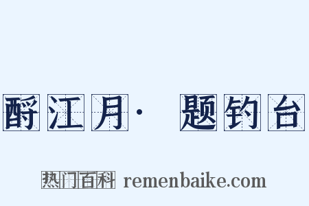 酹江月·题钓台是什么意思的图片